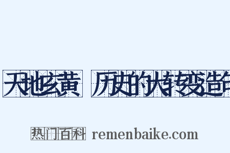 天地玄黄·历史的大转变造句是什么意思的图片